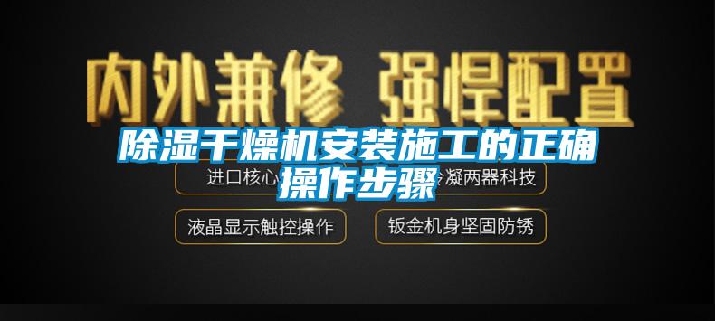 除濕干燥機安裝施工的正確操作步驟