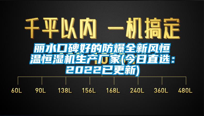 麗水口碑好的防爆全新風(fēng)恒溫恒濕機(jī)生產(chǎn)廠家(今日直選：2022已更新)