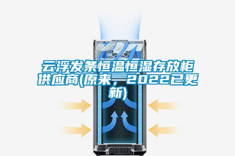 云浮發條恒溫恒濕存放柜供應商(原來，2022已更新)