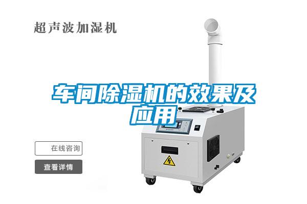 車間除濕機的效果及應用