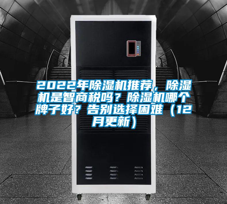 2022年除濕機推薦，除濕機是智商稅嗎？除濕機哪個牌子好？告別選擇困難（12月更新）