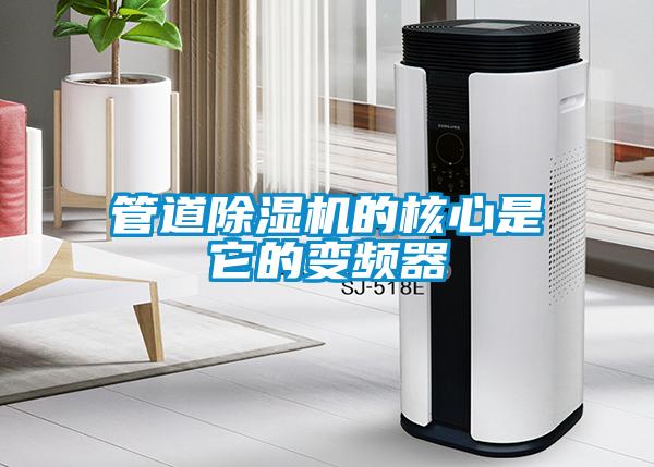 管道除濕機的核心是它的變頻器