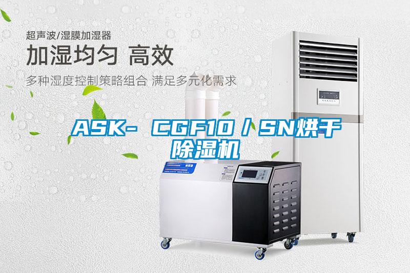 ASK- CGF10／SN烘干除濕機