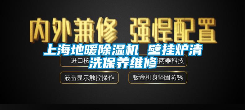 上海地暖除濕機 壁掛爐清洗保養維修