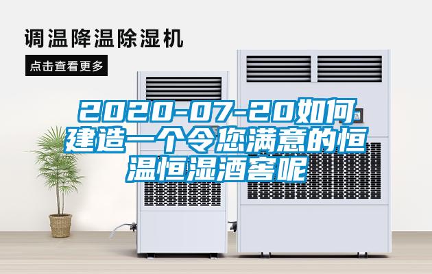 2020-07-20如何建造一個令您滿意的恒溫恒濕酒窖呢