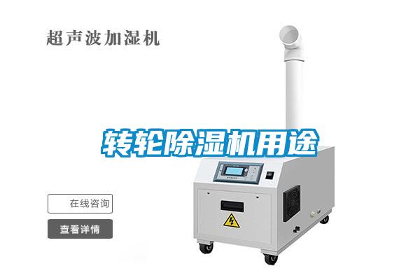 轉輪除濕機用途