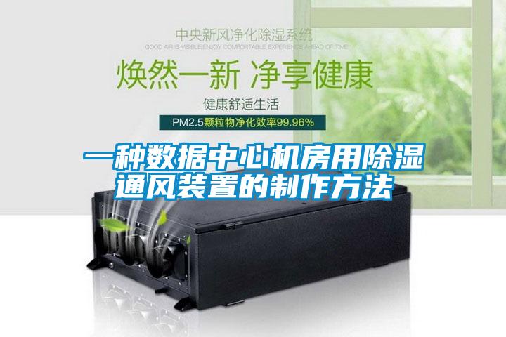 一種數據中心機房用除濕通風裝置的制作方法