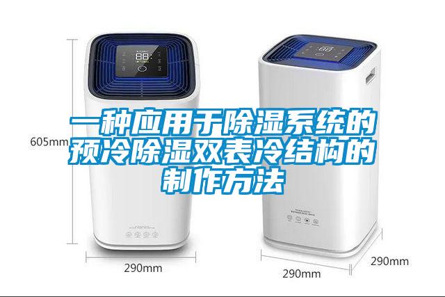 一種應用于除濕系統的預冷除濕雙表冷結構的制作方法