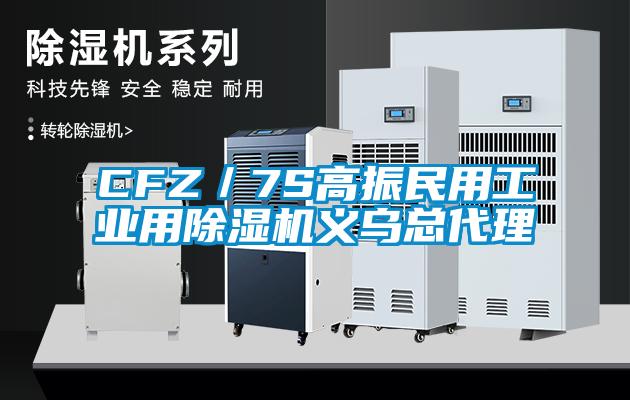 CFZ／7S高振民用工業(yè)用除濕機義烏總代理