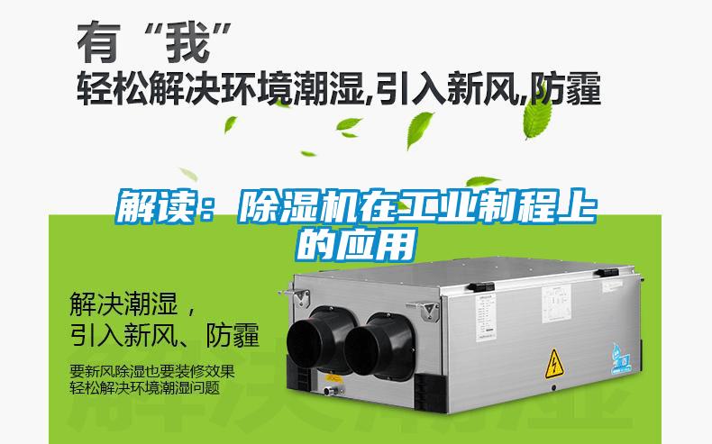 解讀：除濕機在工業制程上的應用