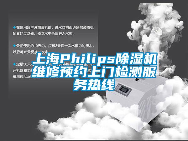 上海Philips除濕機維修預約上門檢測服務熱線