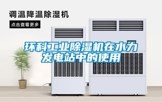 環科工業除濕機在水力發電站中的使用