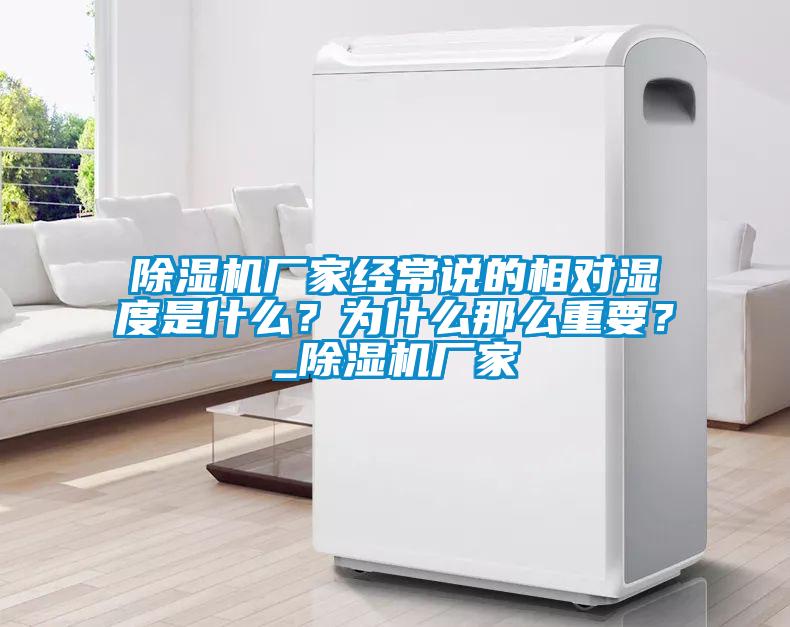 除濕機廠家經常說的相對濕度是什么？為什么那么重要？_除濕機廠家