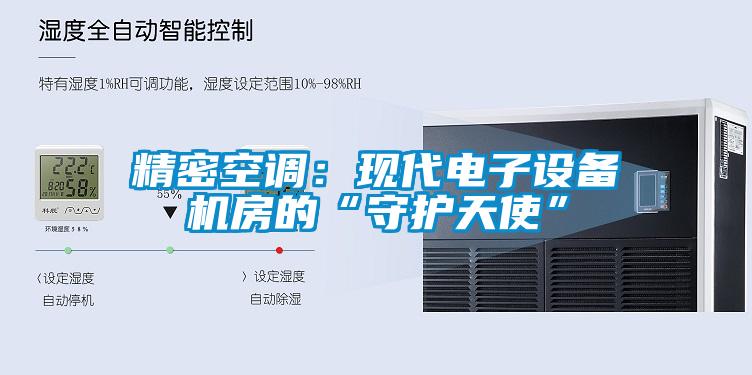 精密空調：現代電子設備機房的“守護天使”