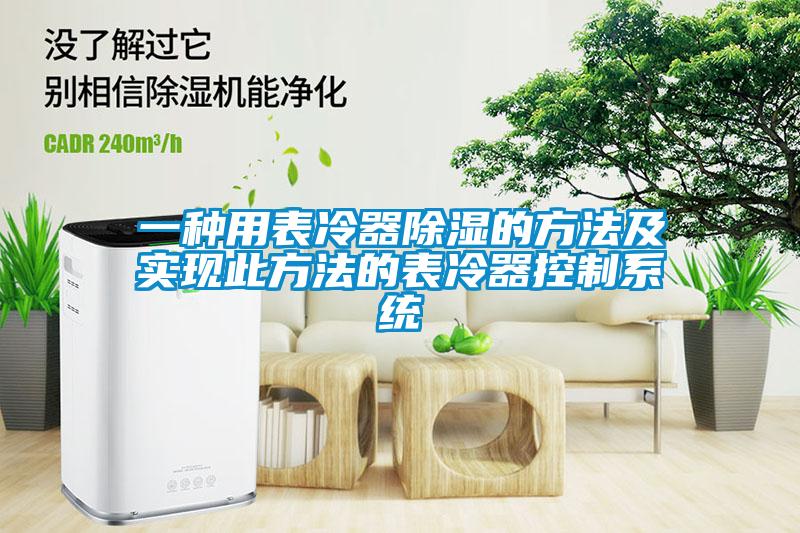 一種用表冷器除濕的方法及實現此方法的表冷器控制系統