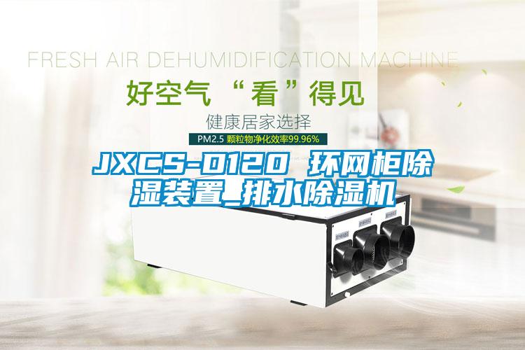 JXCS-D120 環(huán)網(wǎng)柜除濕裝置_排水除濕機