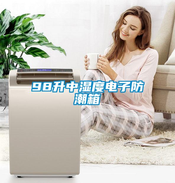 98升中濕度電子防潮箱