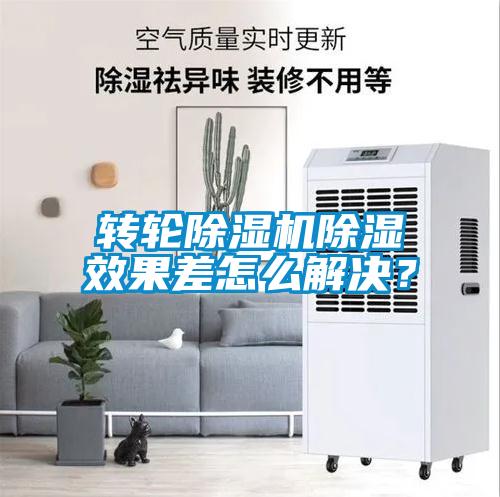 轉輪除濕機除濕效果差怎么解決？