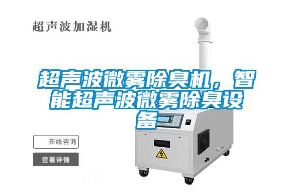 超聲波微霧除臭機(jī)，智能超聲波微霧除臭設(shè)備