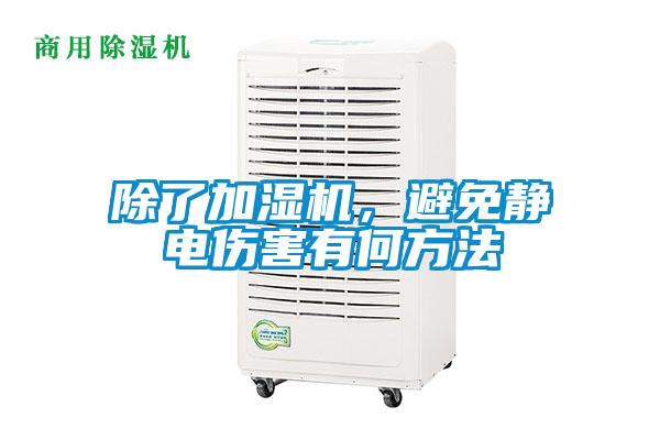 除了加濕機，避免靜電傷害有何方法