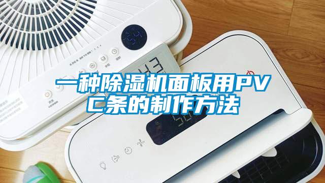 一種除濕機面板用PVC條的制作方法