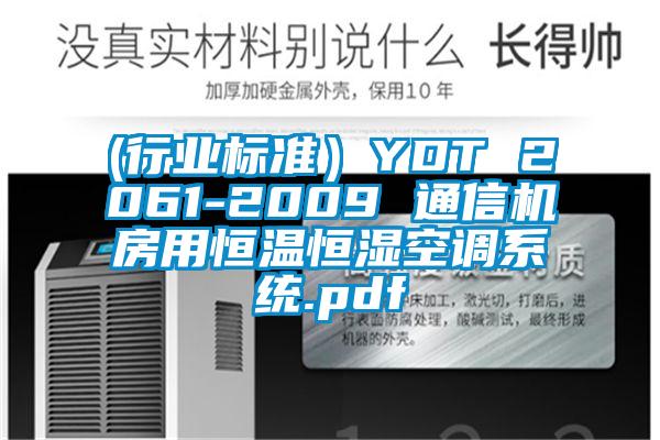 (行業標準）YDT 2061-2009 通信機房用恒溫恒濕空調系統.pdf