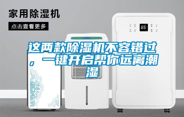 這兩款除濕機不容錯過，一鍵開啟幫你遠離潮濕