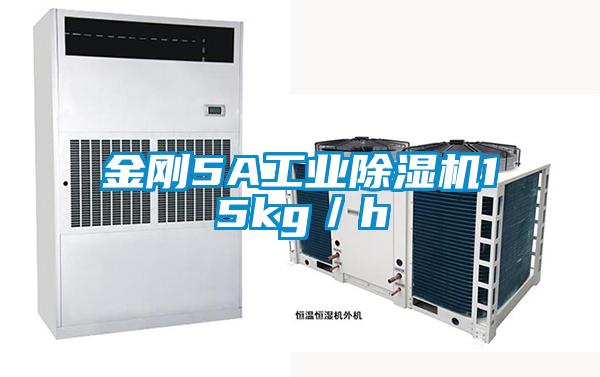 金剛5A工業除濕機15kg／h