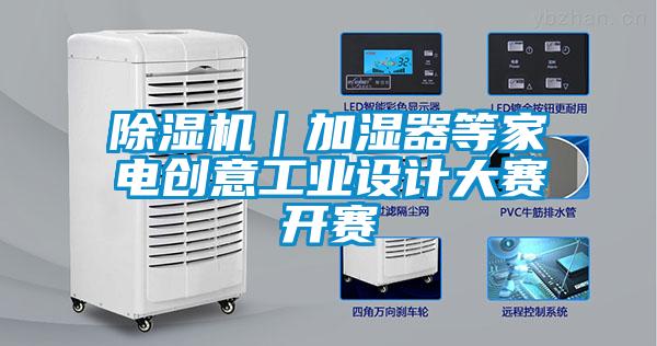 除濕機｜加濕器等家電創意工業設計大賽開賽