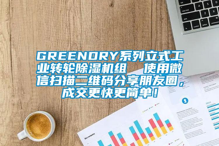 GREENDRY系列立式工業轉輪除濕機組  使用微信掃描二維碼分享朋友圈，成交更快更簡單！