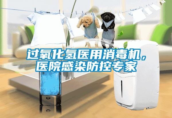 過氧化氫醫用消毒機，醫院感染防控專家