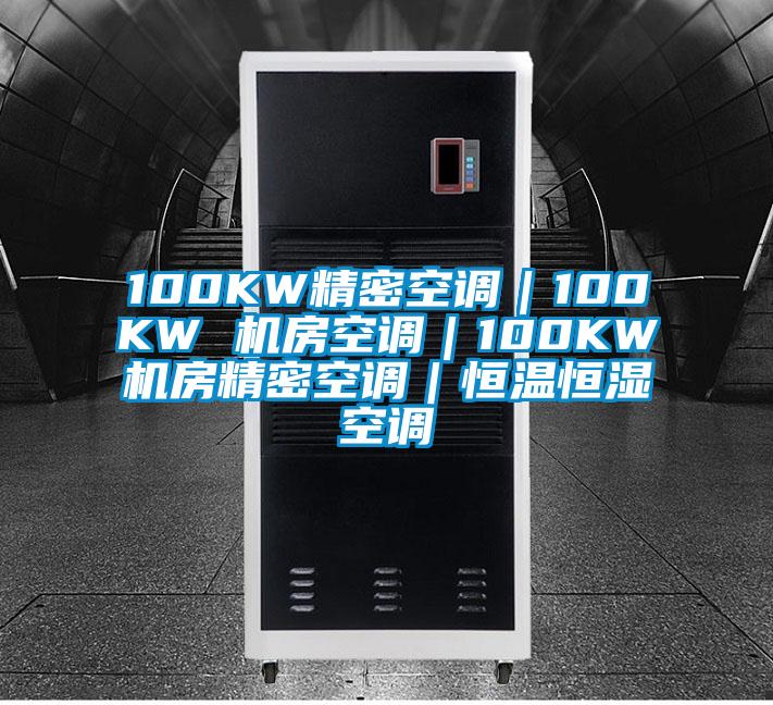 100KW精密空調｜100KW 機房空調｜100KW機房精密空調｜恒溫恒濕空調