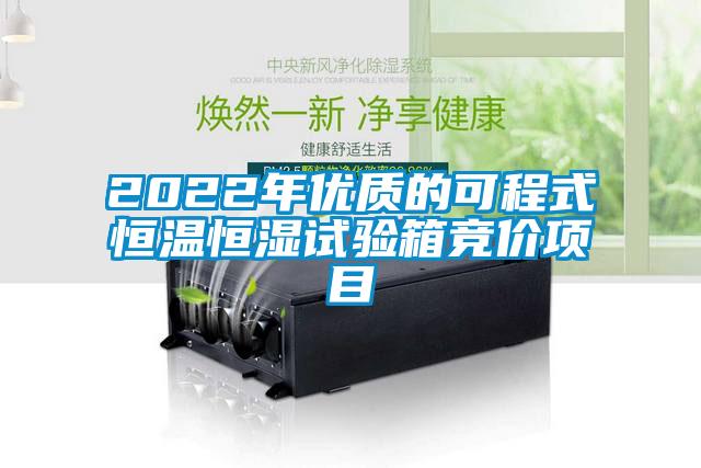 2022年優質的可程式恒溫恒濕試驗箱競價項目