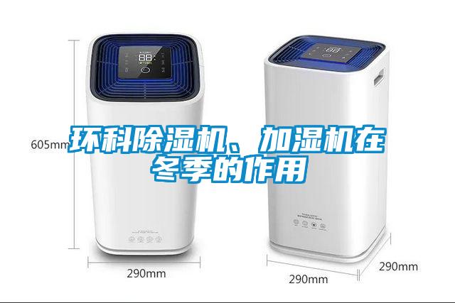 環科除濕機、加濕機在冬季的作用