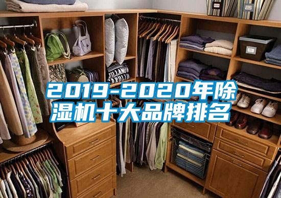 2019-2020年除濕機(jī)十大品牌排名