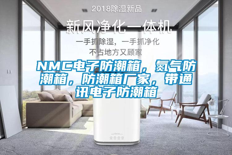 NMC電子防潮箱，氮氣防潮箱，防潮箱廠家，帶通訊電子防潮箱