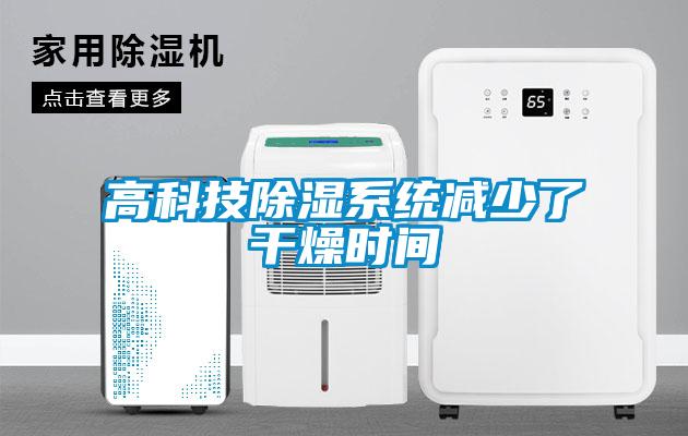 高科技除濕系統減少了干燥時間