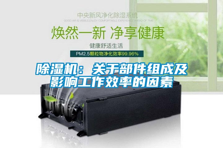 除濕機：關于部件組成及影響工作效率的因素