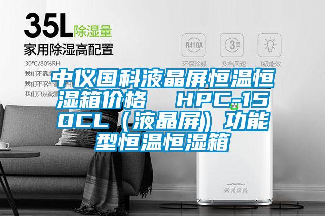 中儀國科液晶屏恒溫恒濕箱價格  HPC-150CL（液晶屏）功能型恒溫恒濕箱