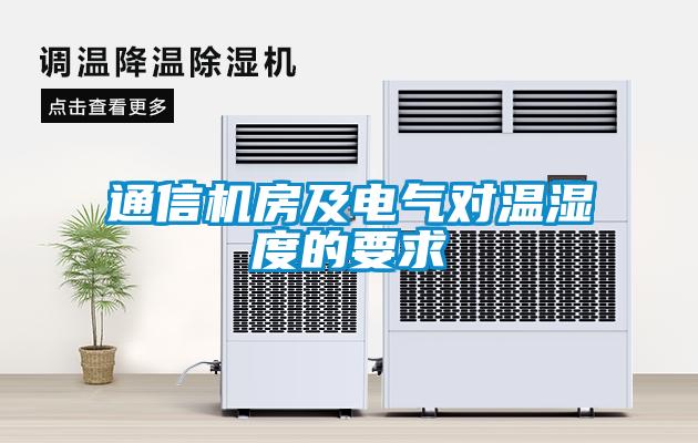 通信機房及電氣對溫濕度的要求