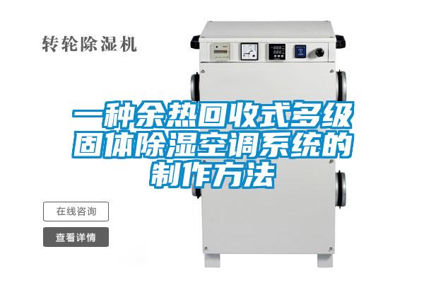 一種余熱回收式多級固體除濕空調系統的制作方法