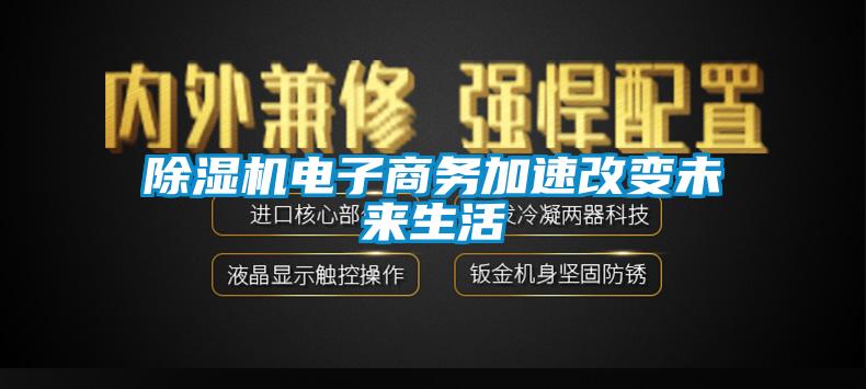 除濕機電子商務加速改變未來生活