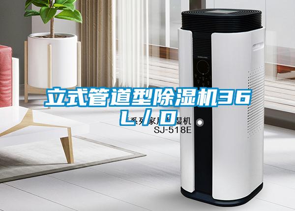 立式管道型除濕機36L／D