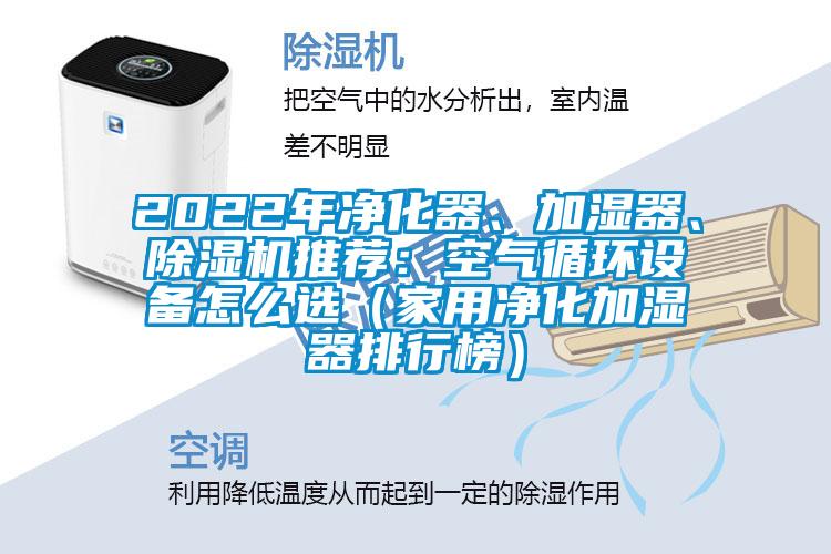 2022年凈化器、加濕器、除濕機推薦：空氣循環設備怎么選（家用凈化加濕器排行榜）