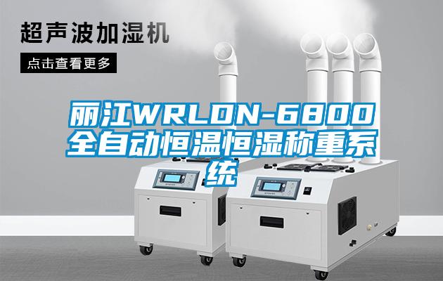 麗江WRLDN-6800全自動(dòng)恒溫恒濕稱重系統(tǒng)