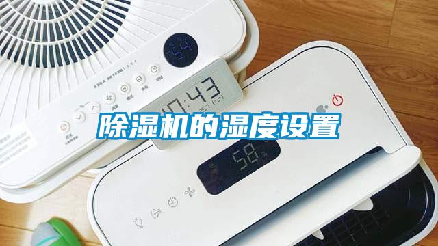 除濕機的濕度設置