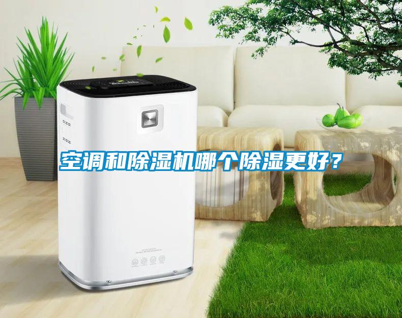 空調和除濕機哪個除濕更好？