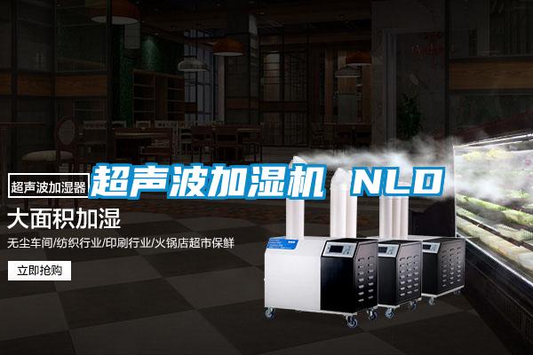 超聲波加濕機 NLD