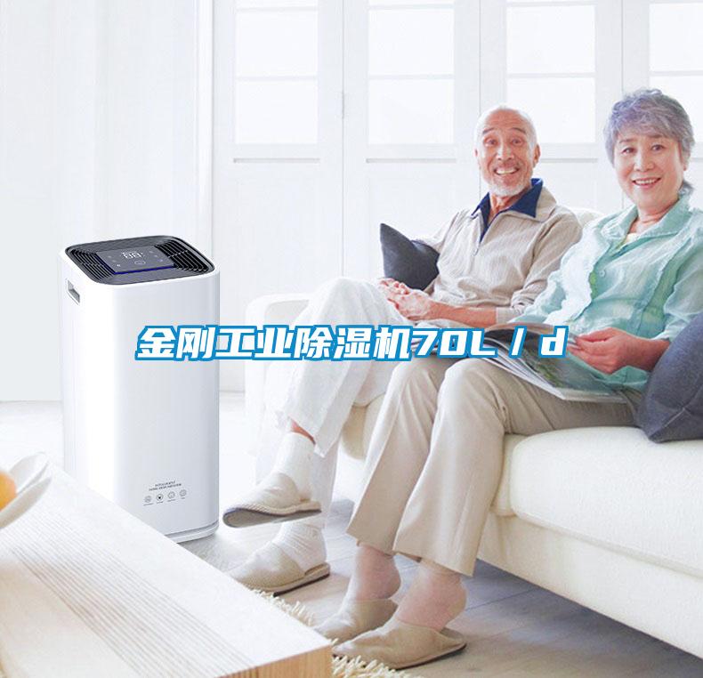 金剛工業除濕機70L／d