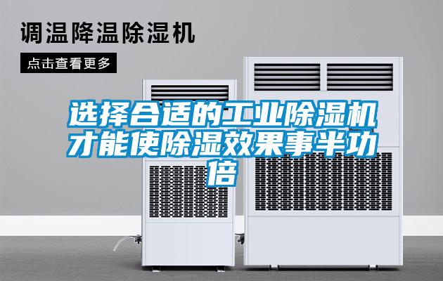 選擇合適的工業除濕機才能使除濕效果事半功倍